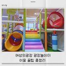 여성의광장 | 인천 실내놀이터 여성의광장 광장놀이터 이용후기