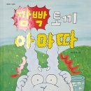 아마따 | 아 맞다!가 다 적었다!가 되는 마법 [깜빡 토끼 아마따]