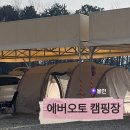 에버힐 펜션 | 추천, 방방이와 모래놀이 있어 아이들과 방문하기 좋은 에버오토캠핑장에서 레이트 체크아웃까지 한 후기