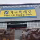 대전가구톡세상