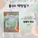 서정어린이집 | 『달팽이 학교』 후기 | 느린 아이 자존감 키우는 그림책 추천 (전문가 추천 도서)