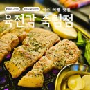 육전각 | 여수 죽림 맛집 육질 좋은 고기 맛보러 가요 육전각 주차 및 후기