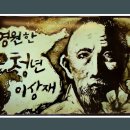 월남이상재선생 전시관 이미지