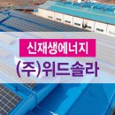 위드 태양광발전소 이미지