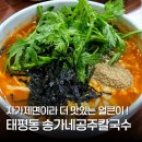 송가네공주칼국수