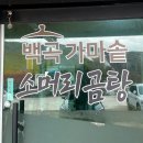 백곡 가마솥 소머리곰탕 이미지