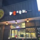아산아구찜배방탕정점 | 아산 육회 맛집 인정 신선함 가득했던 '송가육회 배방탕정점' 후기