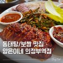 만석봉식당 | 의정부역 동태탕 보쌈 세트 되는 집 양은이네 내돈내산 후기