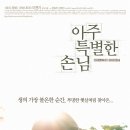 보경AD | 영화: 아주 특별한 손님 (Ad-lib Night, 2006) 정보 줄거리, 결말,추천 이유,감상평