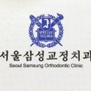 서울삼성치과교정과치과의원 이미지