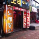 용가리노래방 - 서대문구 모래내로 350-1 | 용가리노래방