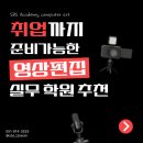 유튜브 동영상 제작반 | 서면영상학원 추천 프로그램부터 포트폴리오까지 취업준비 가능했던 후기