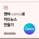 캔바로 카드뉴스 만들기 | 캔바로 카드뉴스 만들기