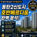 베르디움어린이집 - 구미시 | 동탄2신도시 호반베르디움22단지 실거주 후기 및 단지 분석
