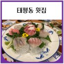 수정로171번길 | 태평동 횟집 30년전통 서문일식 내돈내산 후기