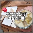 평택 감성카페 안정리커피 간단후기