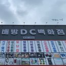 DC백화점 이미지