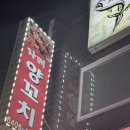 장한평역(5) | 🥢장안동 맛집 장한평역 자매양꼬치 후기｜월화수엔 양갈비를 양꼬치 가격에? 할인행사로 다녀온 후기