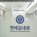 연세김내과의원 이미지