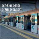 튀르키예에서 불가리아로 이스탄불 소피아 야간열차 1인실 탑승 후기