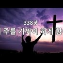 새찬송가 338장(통364) 내 주를 가까이 하게 함은 이미지