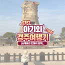 38개월 아기랑 단둘이 급 경주여행 다녀온 리얼후기..(숙소 감포트라제풀빌라)