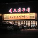 김삿갓농장 | 일산맛집/가족외식으로 좋은 보양식 김삿갓오리주물럭