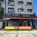 모아미래도건너 | 김포 장기동 짬뽕 맛집 고구려 10101