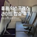 동이길 | 홍콩 익스프레스 라이트 탑승 후기 인천공항 홍콩공항 수하물 규정