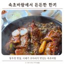 속초양푼동태탕 | 동두천 맛집, 시래기 코다리가 맛있는 속초바람에서 든든한 한끼