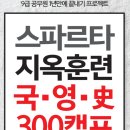 ★[국.영.史 300점] 9급공무원 1년만에 합격하는 절대진리★ 이미지