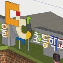 망우초등학교 이미지