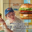 맥도날드 신메뉴 와사비 2종 게살 크림 크로켓 슈비 후기 최강록 버거