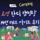 경남 고성 잔디캠핑장 14번 데크 사이트 후기 - 아이와 가기 좋은 놀이터 짚라인 캠핑장