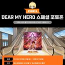 한국후지필름필름한잔롯데시네마 - 수원시 권선구 세화로 134 | 수완지구 롯데시네마] 메이플스토리 디어 마이 히어로 영화 후기 & 주차별 특전, 수령 가능 지점 총정리