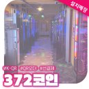 372코인 노래연습장 이미지