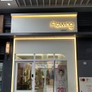 플로잉살롱 네이버블로그