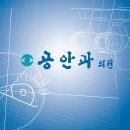 공안과의원 이미지
