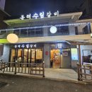 동래수림갈비