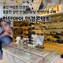 동서안경 | 울산 야음동 안경원 런던아이안경콘택트 꼼꼼한 검안 저렴한 금액 변색렌즈 후기