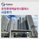 춘천시청어린이집 | 춘천롯데캐슬위너클래스 시스템에어컨 설치 일사천리로 완성!