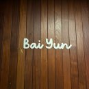 바이윤 | 남해여행 강력추천 쏠비치남해 근처 맛집 “바이윤” 후기