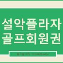 한화호텔앤리조트 설악