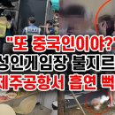 "또 중국인?"한국욕하더니 불지르고 공항서 흡연 이미지