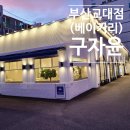 구자윤과자점 부산교대점 이미지