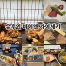 한국특산 | 유후인 료칸 바이엔 가이세키 석식 조식 솔직 후기 메뉴 총정리
