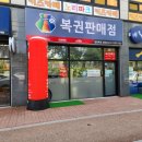 조은복권판매점