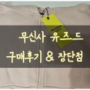 빈티지 - 성남시 분당구 불정로 381 | 무신사 유즈드 빈티지의류 내돈내산 솔직후기