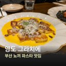 부산 영도 뇨끼 맛집 그라치에 내돈내산 방문 후기