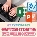 ITQ한글&엑셀(주간) 이미지